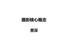 摄影基础教学资料——5景深