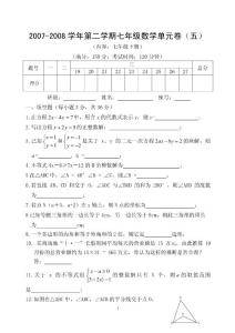 2007-2008学年第二学期七年级数学单元卷（五）(七年级下）