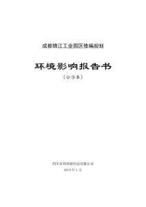 成都锦江工业园区修编规划环境影响报告书