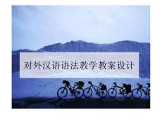 对外汉语语法教学教案
