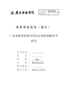 广东省新型农村合作医疗制度保障水平研究 金融毕业论文