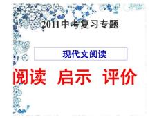2011现代文阅读之四：阅读  启示  评价