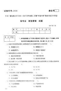 2007年7月中央电大财务管理试题