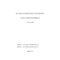 南京万德友汽车销售服务有限公司南京奥迪经销店项目竣工环境保护验收监测报告表.pdf