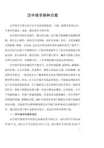 汉中绵羊
