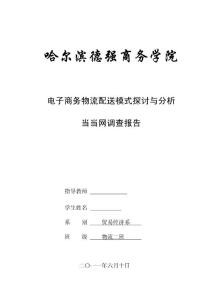 物流管理毕业论文 电子商务物流配送模式探讨与分析