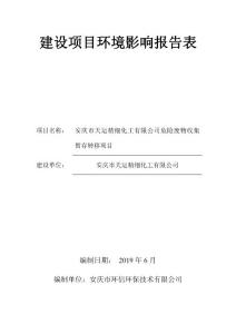 安庆天运精细化工有限公司危险废物收集暂存转移项目环境影响报告表