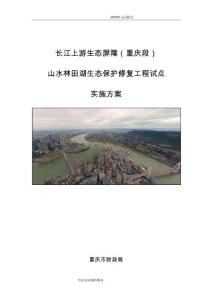 长江上游生态屏障[重庆段]生态保护修复工程试点实施计划方案