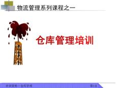 仓库管理培训