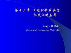 机械工程材料 第十三章 工程材料在典型机械上的应用-国家精品课程课件TTP