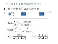 自控原理最少拍采样控制系统的校正
