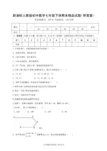 新课标人教版初中数学七年级下册期末精品试题（附答案）