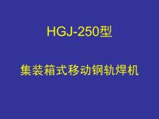 HGJ-250型  集装箱式移动钢轨焊机