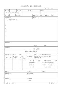 FM-61-022   新员工面试考核聘用评定表