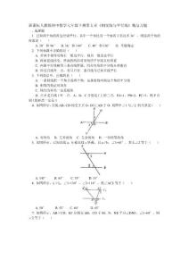 新课标人教版初中数学七年级下册第五章《相交线与平行线》精品习题