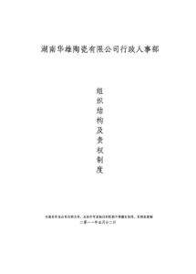 行政人事部框架职责