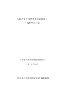九江市龙开河黑臭水体治理项目环评报告公示