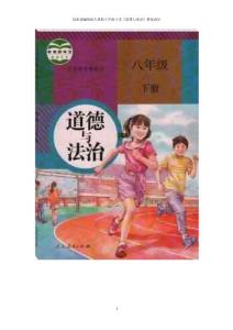 最新部编统编人教版八年级《道德与法治》下册教案设计