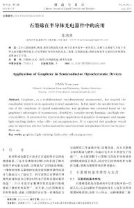 石墨烯在半导体光电器件中的应用