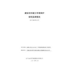 抚顺石化公司石油三厂环保新标准治理工程项目竣工环境保护验收报告公示