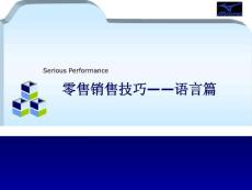 店铺零售销售技巧——语言篇