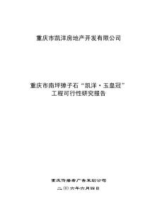 重庆市南坪弹子石凯洋玉皇冠工程可行性研究报告(房地产开发项目可研)