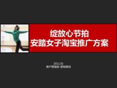 安踏女子绽放心节拍淘宝活动方案