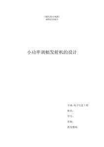 《通信基本电路》课程设计报告-小功率调幅发射机的设计