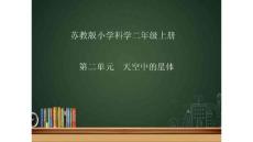 部编苏教版小学二年级上册科学第二单元《晒太阳》《看月球》《数星星》PPT课件61