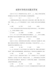 最新时事政治试题及答案