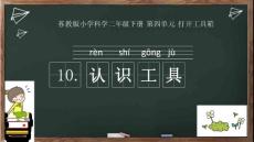 部编苏教版小学二年级下册科学《10.认识工具》共23张PPT课件