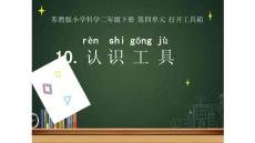 部编苏教版小学二年级下册科学《认识工具》PPT课件17