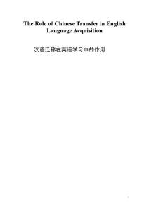 【英语论文】汉语迁移在英语学习中的作用（英文）