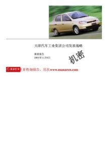 埃森哲：天津汽车集团公司发展战略报告