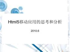 Html5移动应用的思考和分析