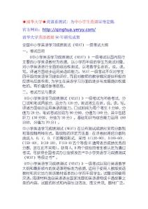 324[幼儿/小学教育]全国中小学英语学习成绩测试NEAT一级考试大纲