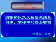 消防部队灭火抢险救援及训练、演练中的安全管理讲座