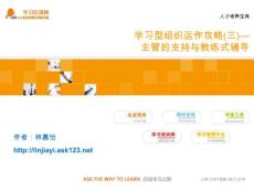 学习型组织运作攻略(三)—主管的支持与教练式辅导《人才培养宝典》_ASK123学习培训网