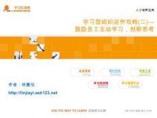 学习型组织运作攻略(二)—鼓励员工主动学习，创新思考《人才培养宝典》_ASK123学习培训网