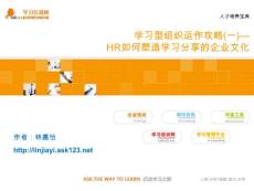 学习型组织运作攻略(一)—HR如何塑造学习分享的企业文化《人才培养宝典》_ASK123学习培训网