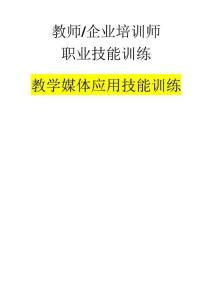 教师、培训师职业训练教材《教学媒体应用技能训练》