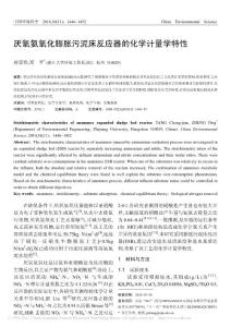 厌氧氨氧化膨胀污泥床反应器的化学计量学特性