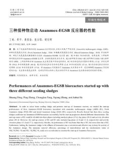 三种接种物启动Anammox-EGSB 反应器的性能