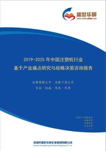 【完整版】2019-2025年中国注塑机行业基于产业痛点研究与战略决策咨询报告