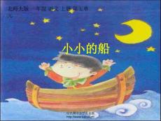 北师大版一年级语文上册《小小的船》优质课ppt课件