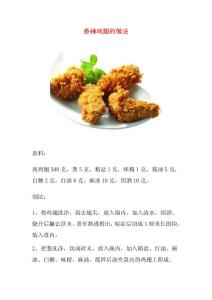 【美食专家】香辣鸡翅的做法-免费下载