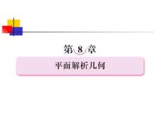 《直线的方程与两条直线的位置关系》新课程高三一轮复习课件
