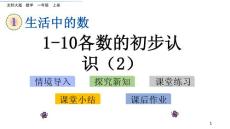 部编北师大版小学一年级上册数学《1.2 1~10各数的初步认识（2）》PPT课件19