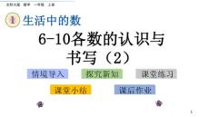 部编北师大版小学一年级上册数学《1.6 6~10各数的认识与书写（2）》PPT课件13