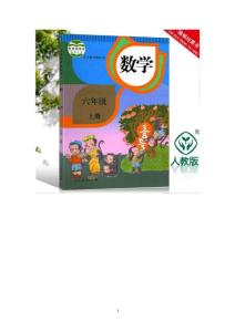 部编人教版小学六年级上册数学备课教案和学案设计（全册 含板书）